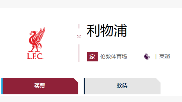 对战利物浦